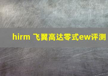 hirm 飞翼高达零式ew评测